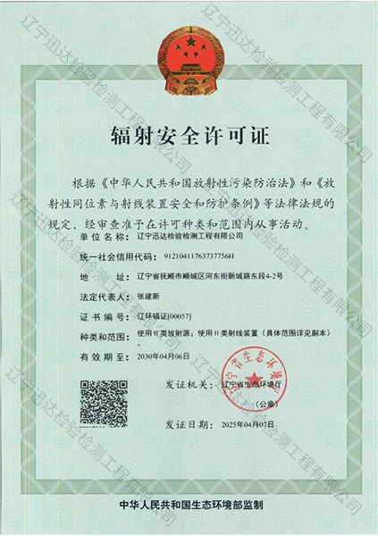 輻射安全許可證